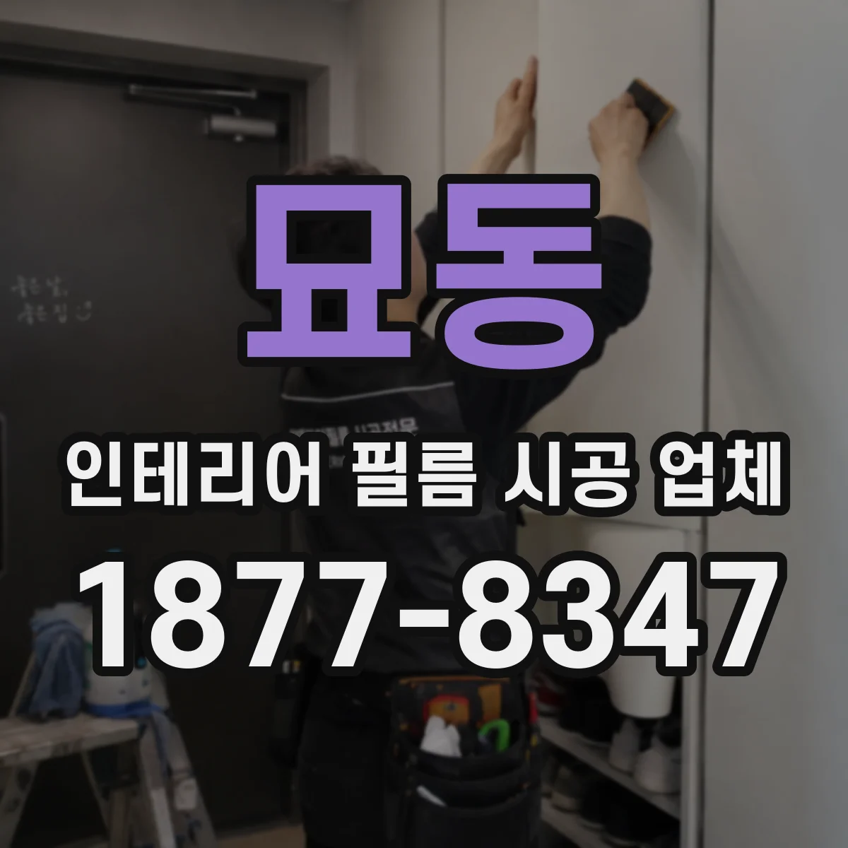 묘동 인테리어 필름 시공 업체