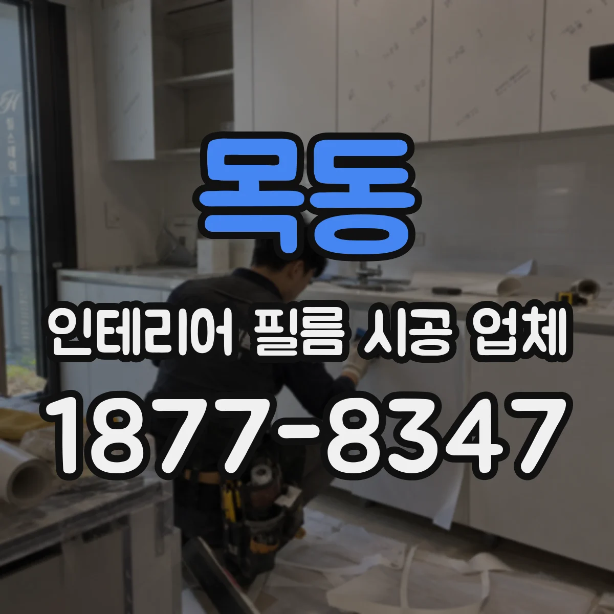목동 인테리어 필름 시공 업체