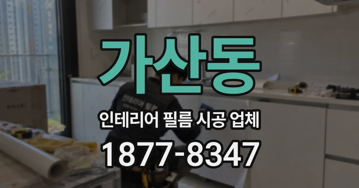 가산동 인테리어 필름 시공 업체