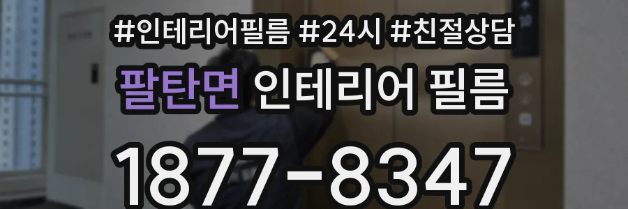 팔탄면 인테리어 필름
