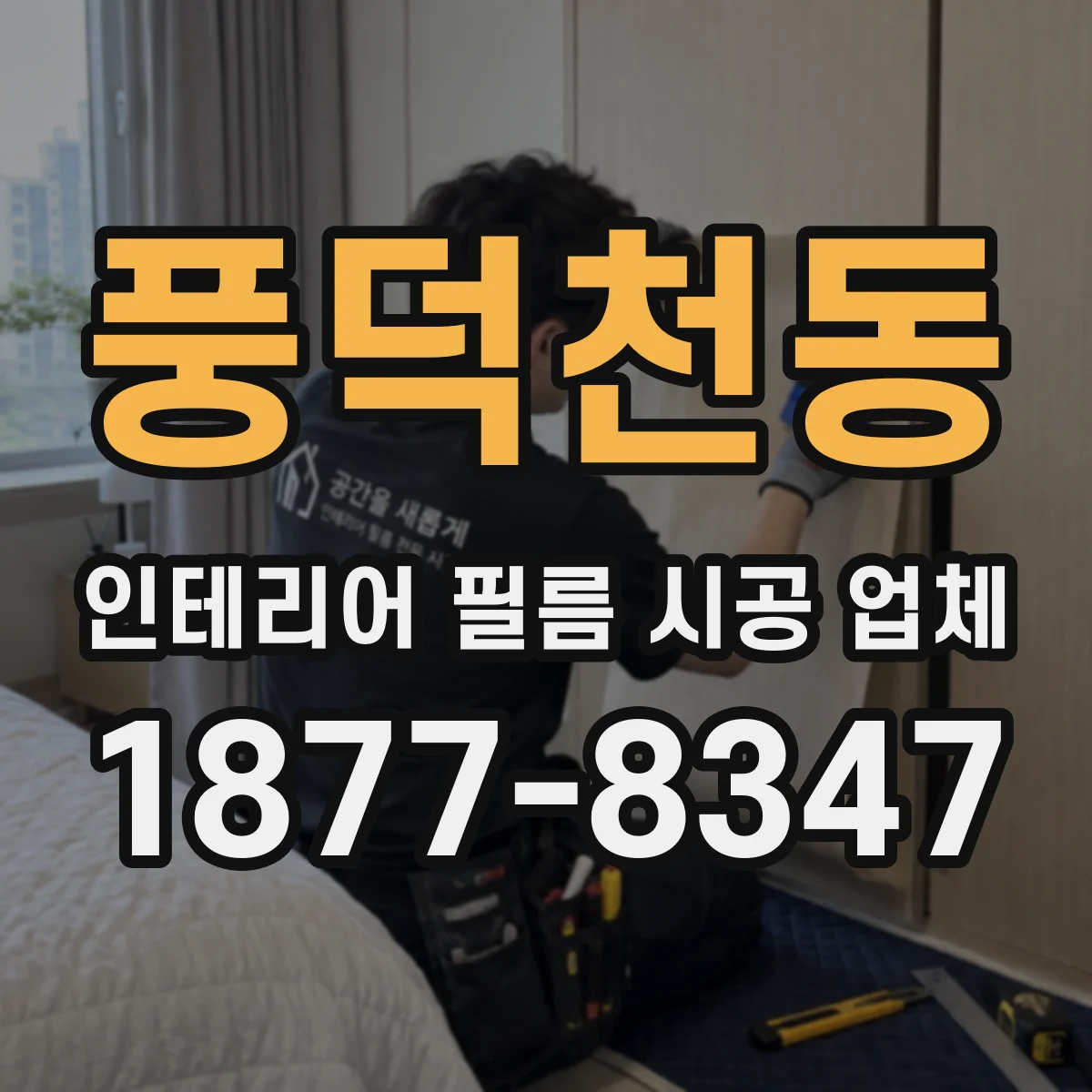 풍덕천동 인테리어 필름 시공 업체