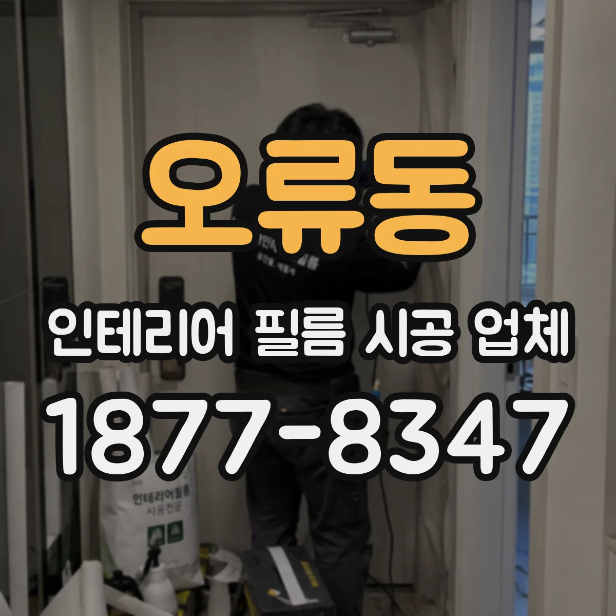 오류동 인테리어 필름 시공 업체