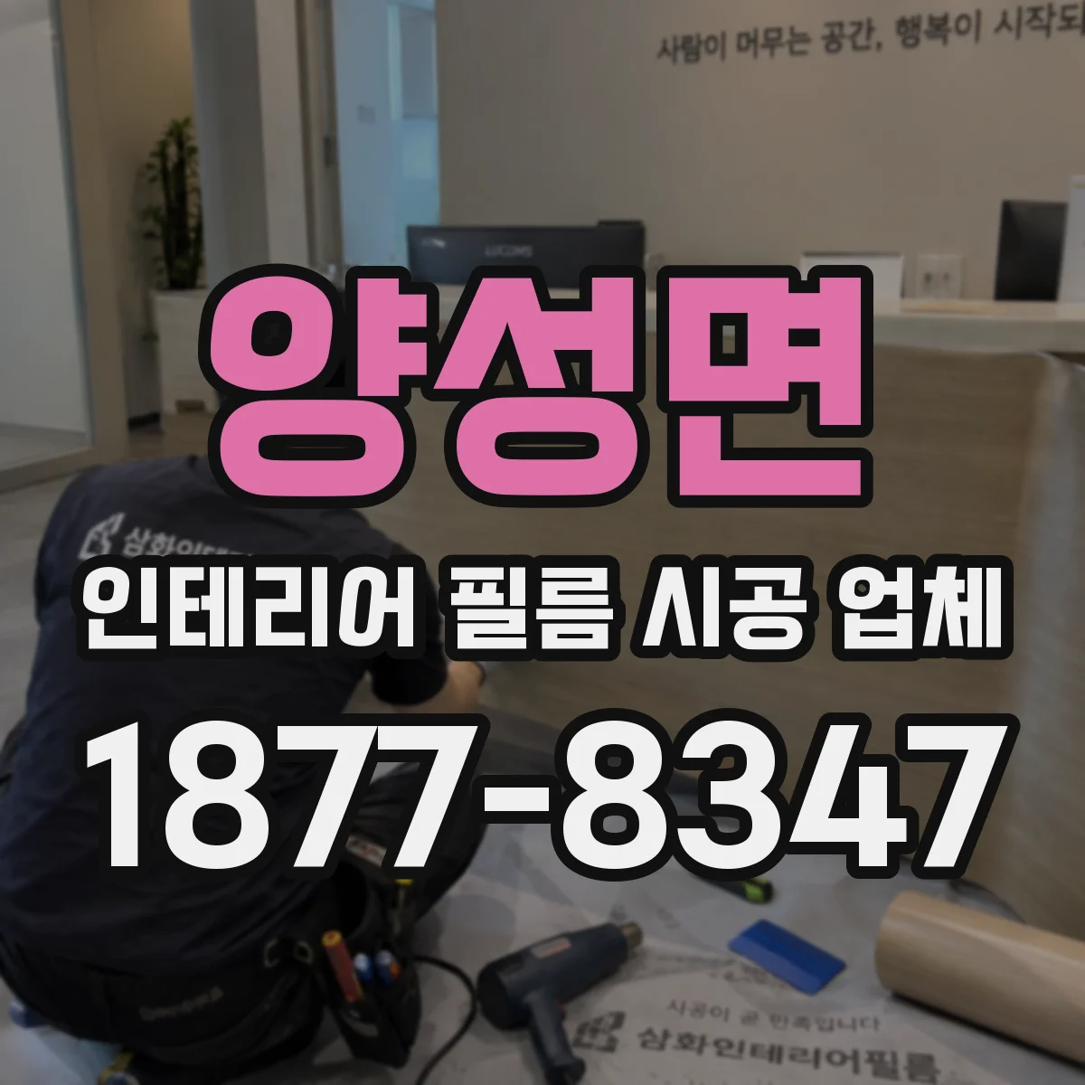 양성면 인테리어 필름 시공 업체