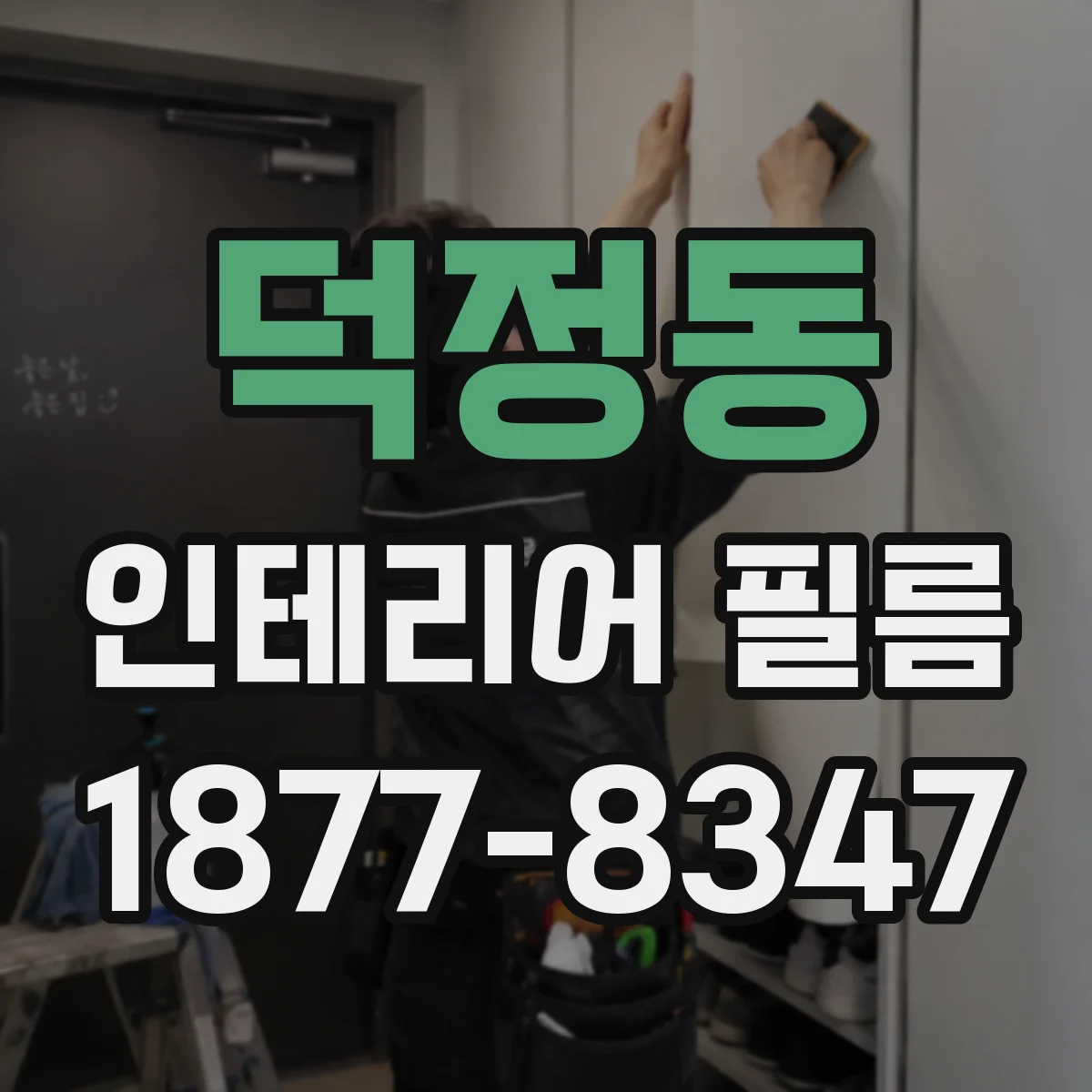 덕정동 인테리어 필름