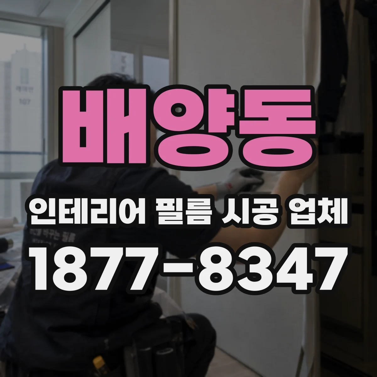 배양동 인테리어 필름 시공 업체