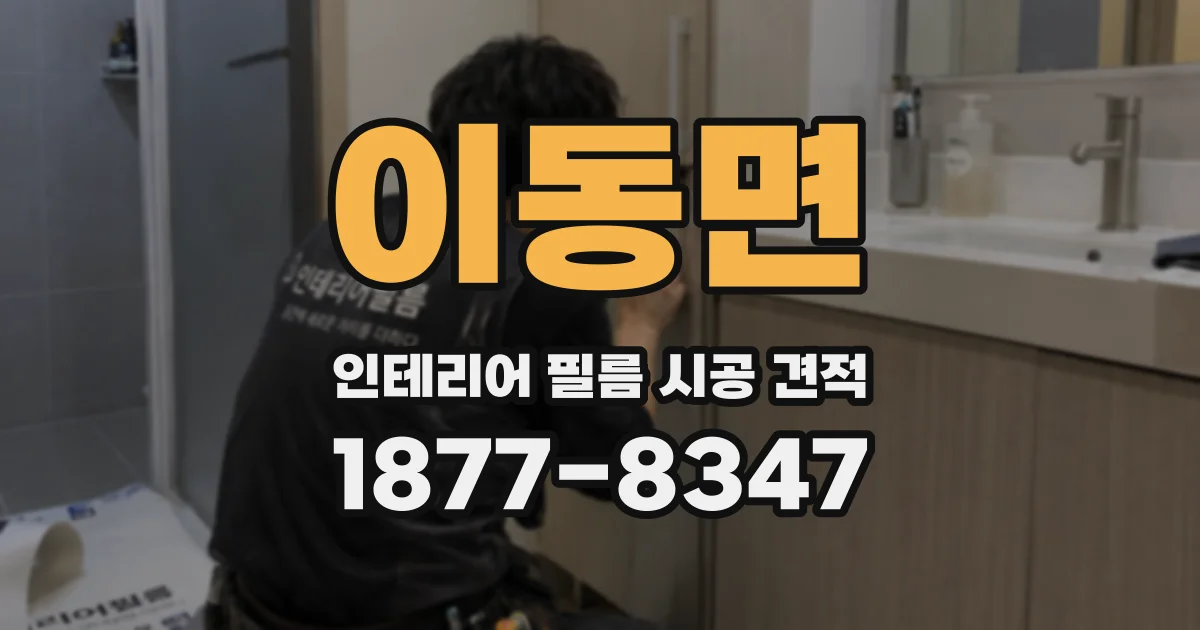 이동면 인테리어 필름 시공 견적