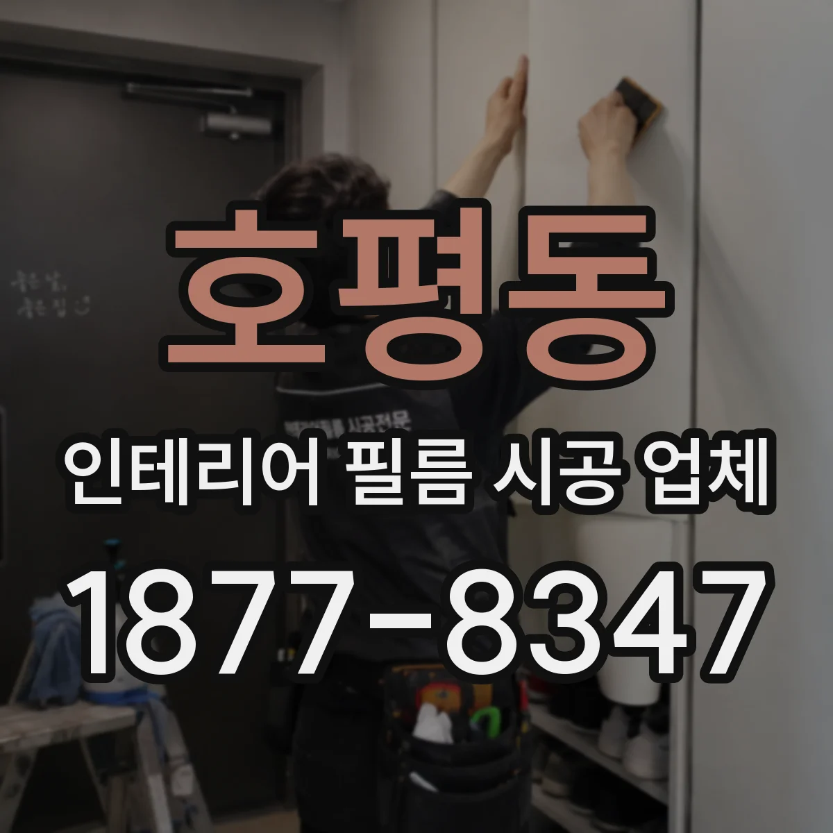 호평동 인테리어 필름 시공 업체