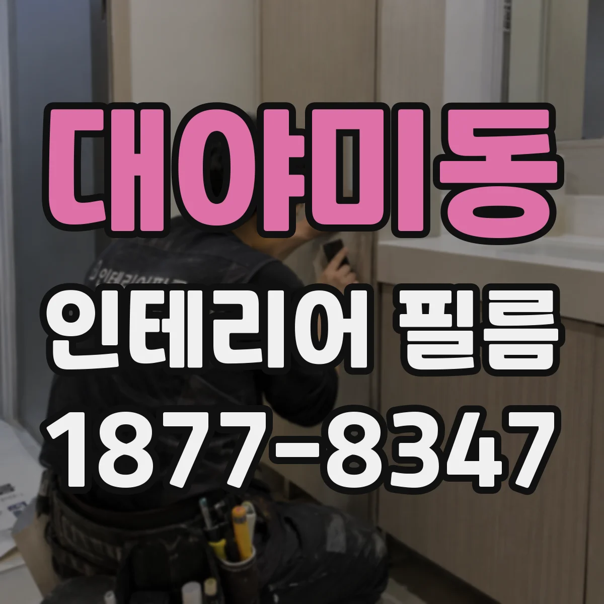 대야미동 인테리어 필름