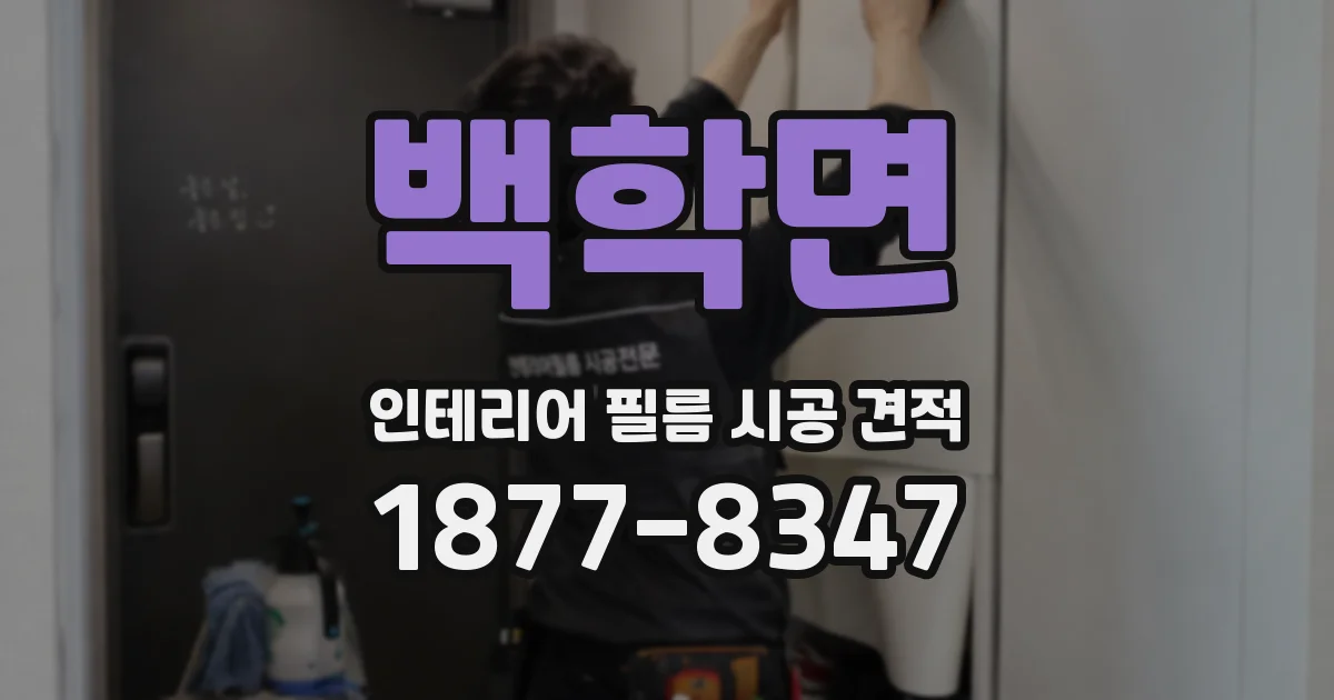 백학면 인테리어 필름 시공 견적