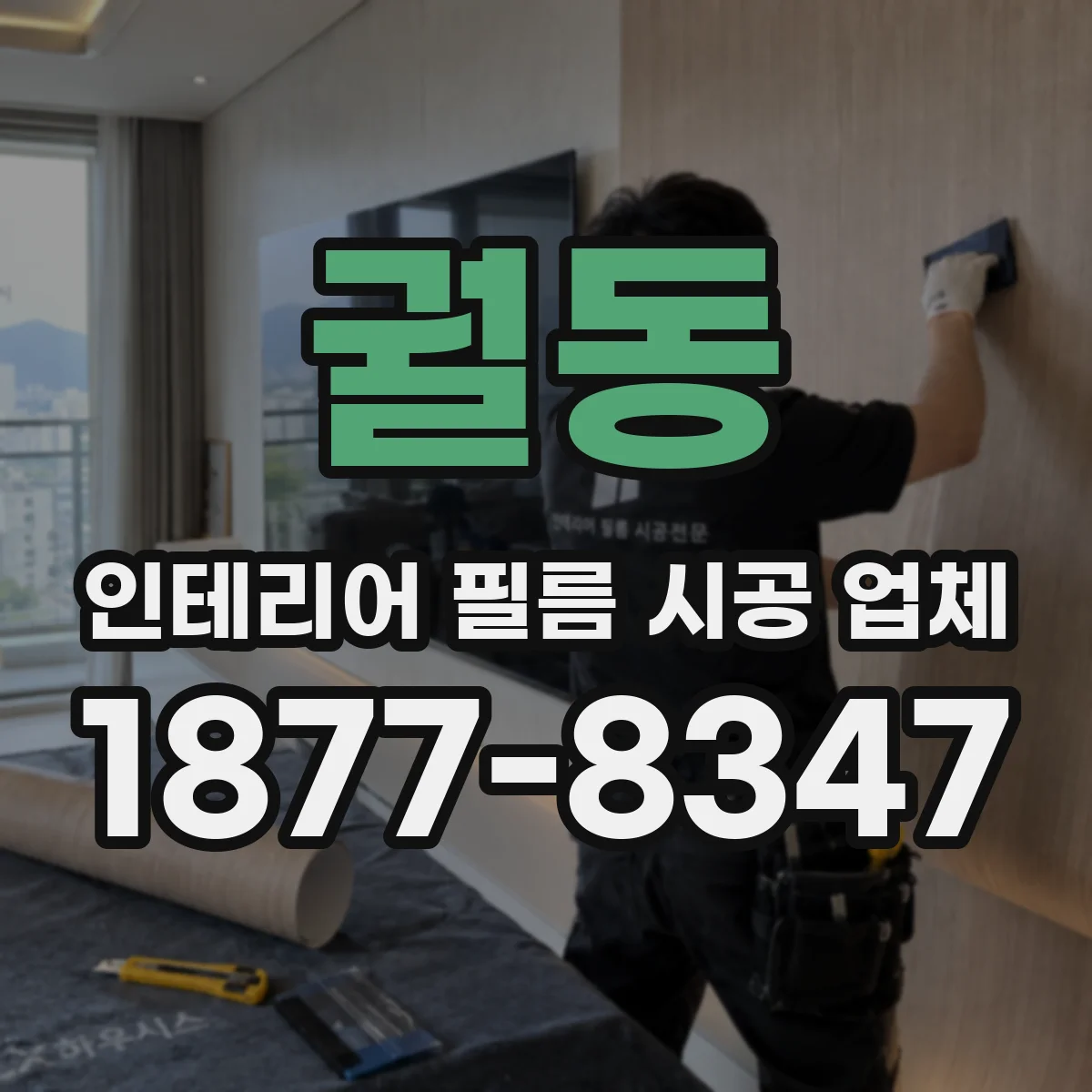 궐동 인테리어 필름 시공 업체