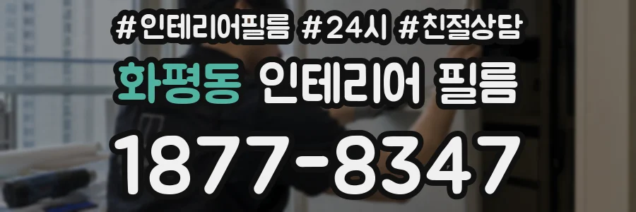 화평동 인테리어 필름