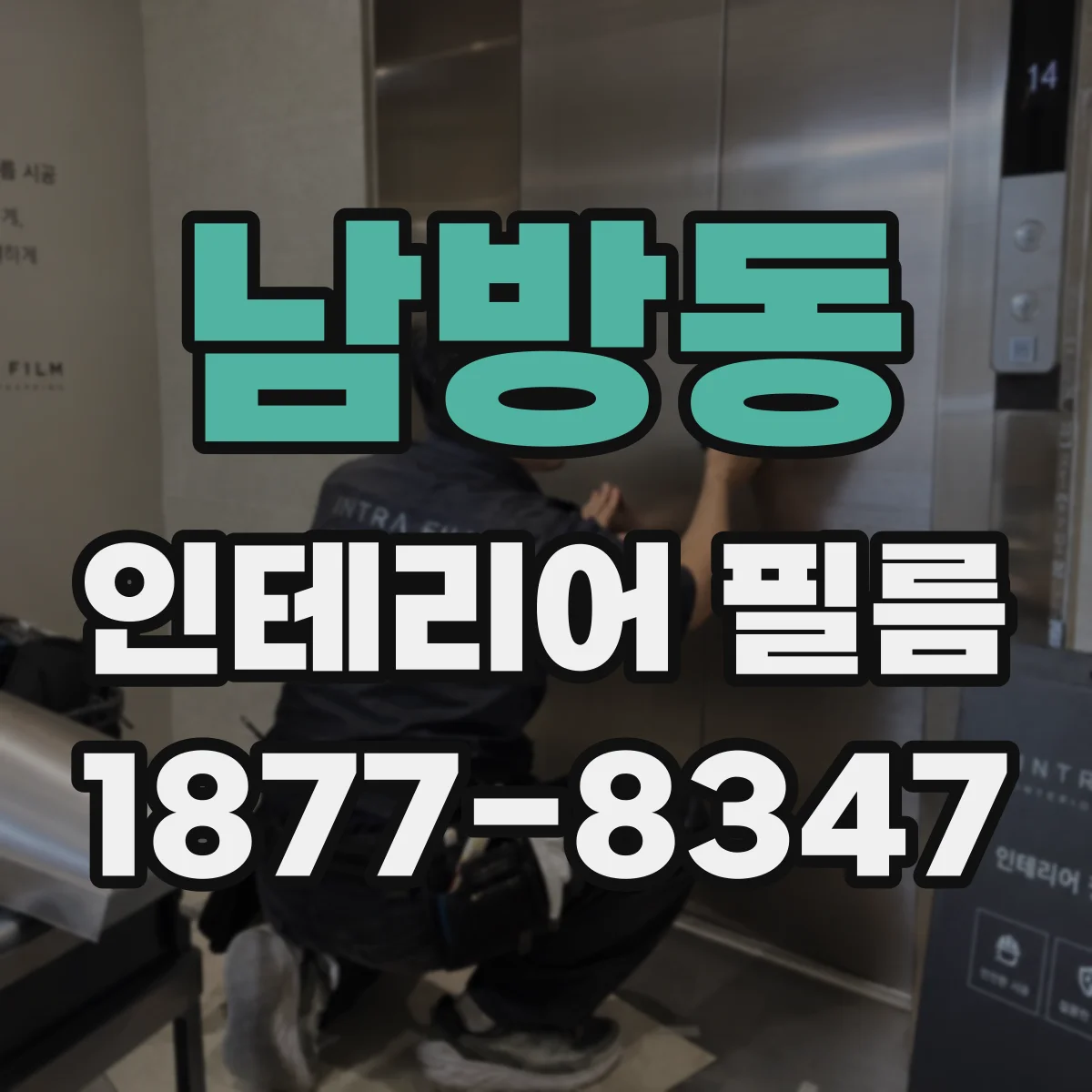남방동 인테리어 필름