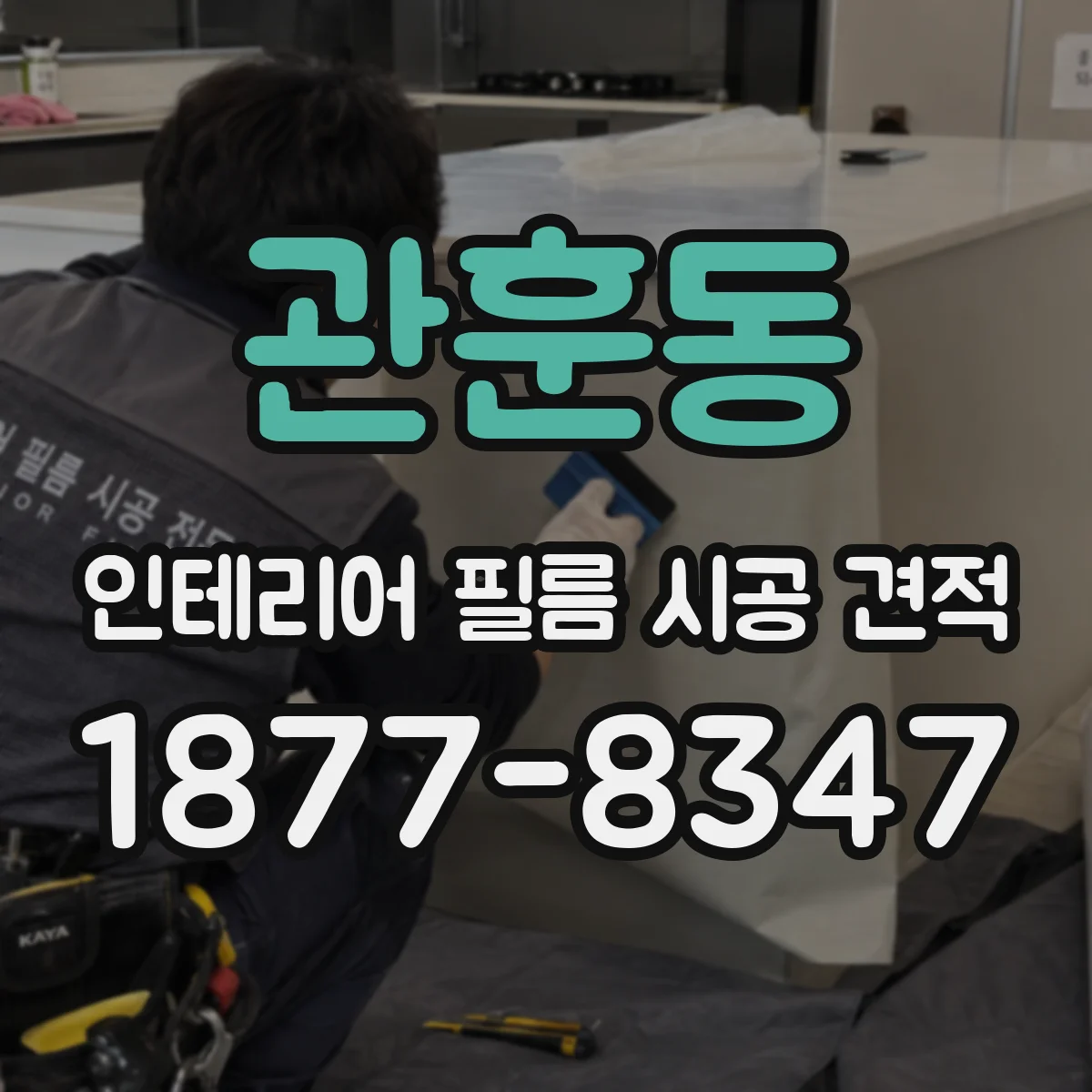 관훈동 인테리어 필름 시공 견적