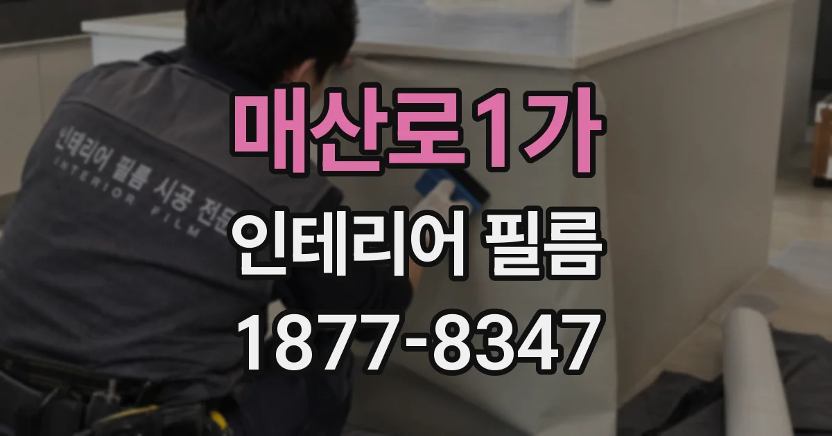 매산로1가 인테리어 필름