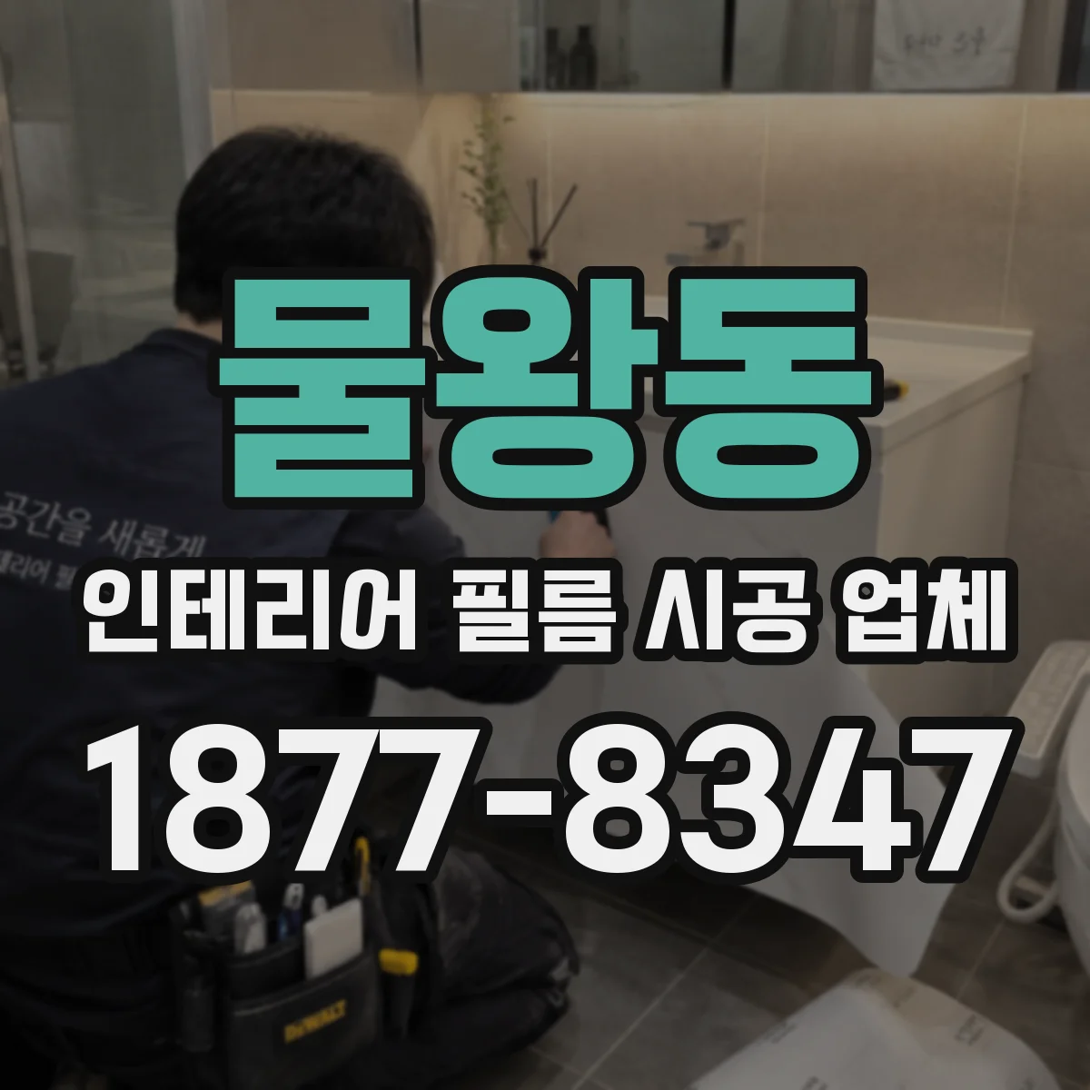 물왕동 인테리어 필름 시공 업체