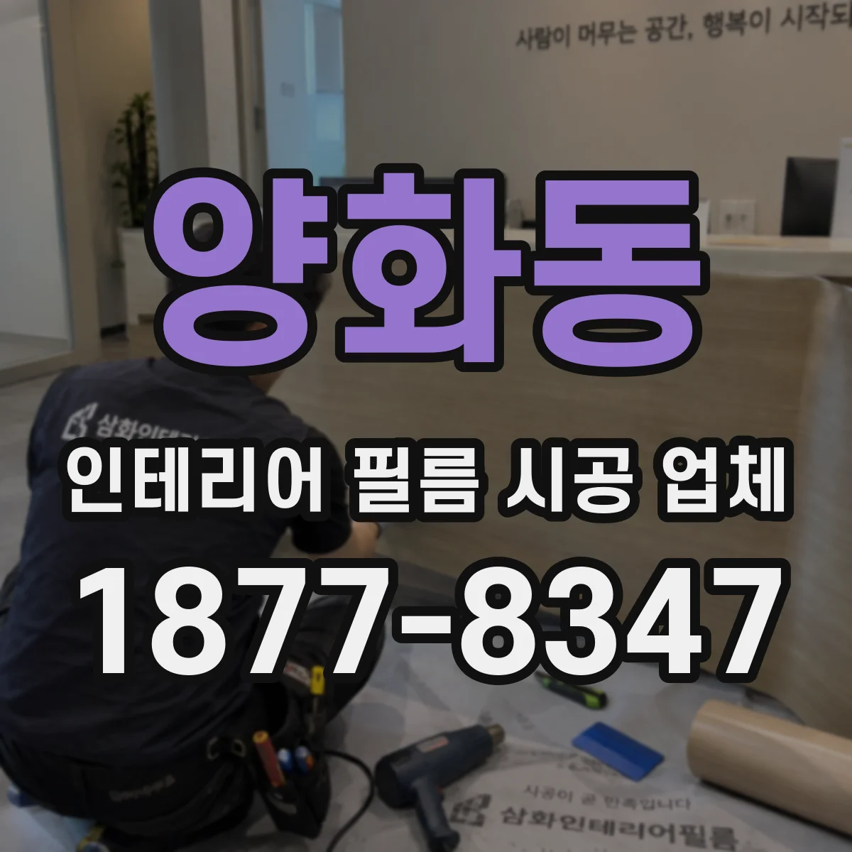 양화동 인테리어 필름 시공 업체
