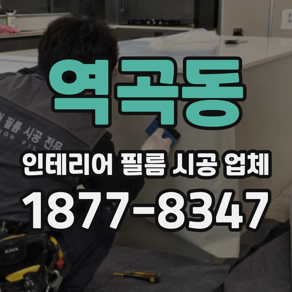 역곡동 인테리어 필름 시공 업체