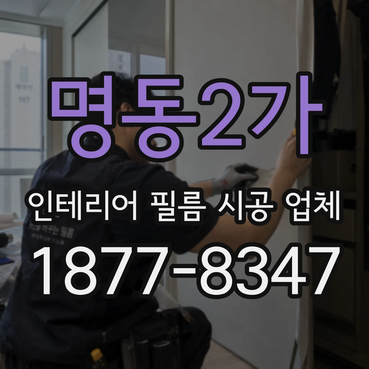 명동2가 인테리어 필름 시공 업체