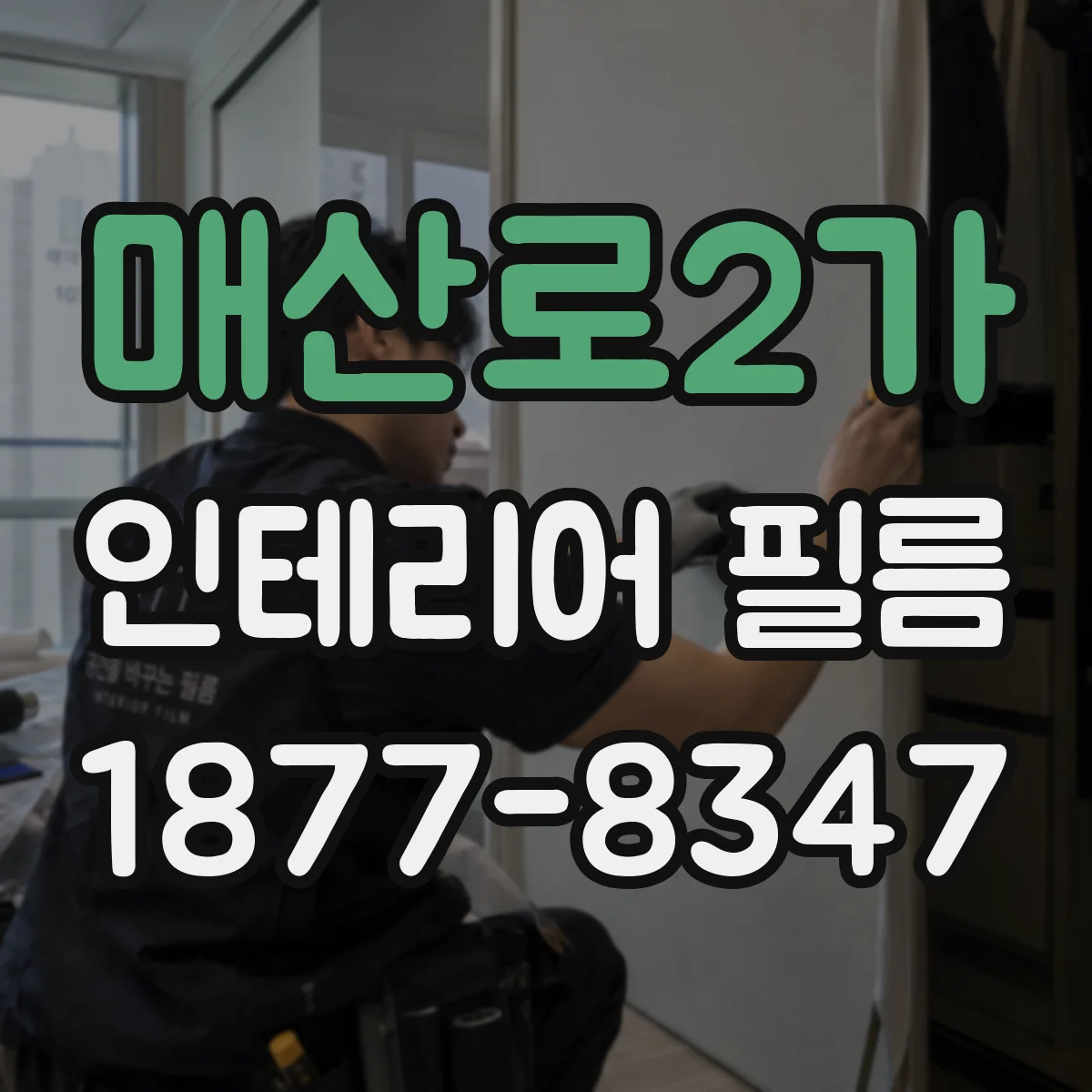 매산로2가 인테리어 필름