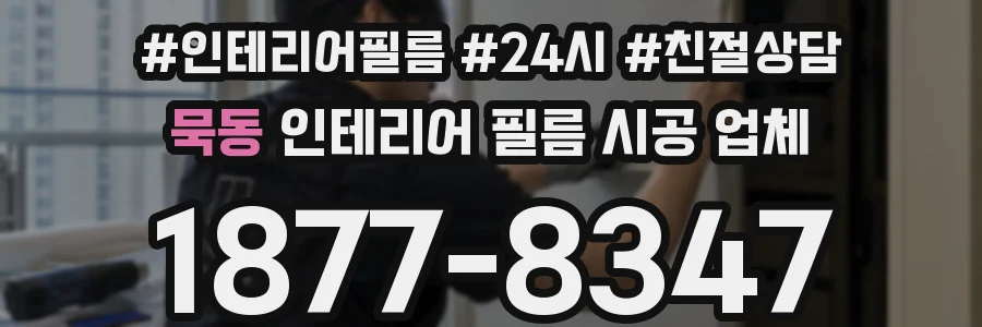 묵동 인테리어 필름 시공 업체