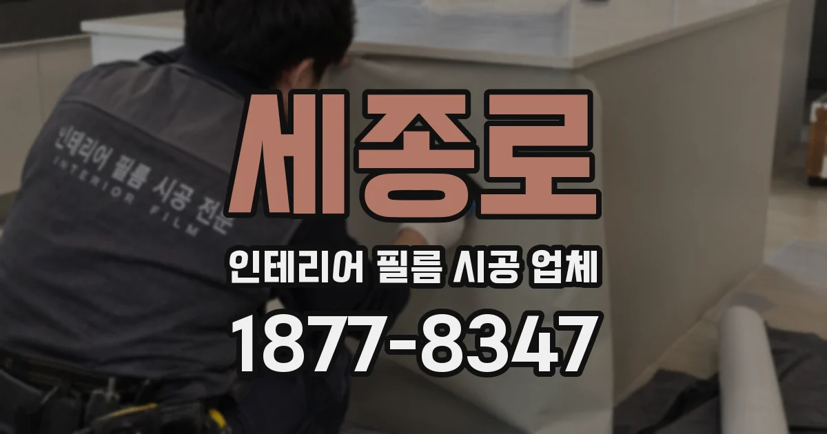 세종로 인테리어 필름 시공 업체