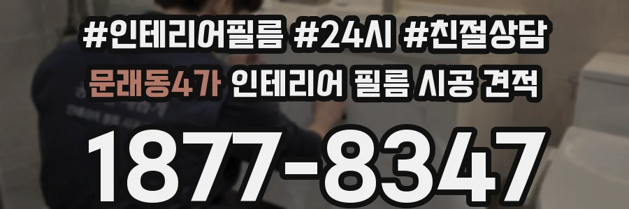 문래동4가 인테리어 필름 시공 견적