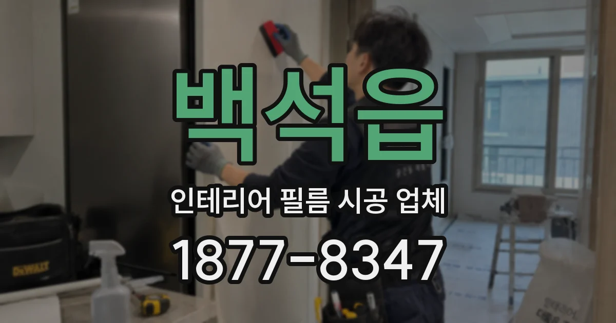 백석읍 인테리어 필름 시공 업체