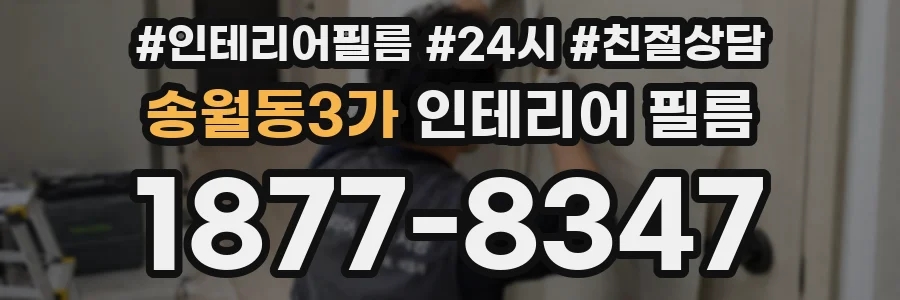 송월동3가 인테리어 필름