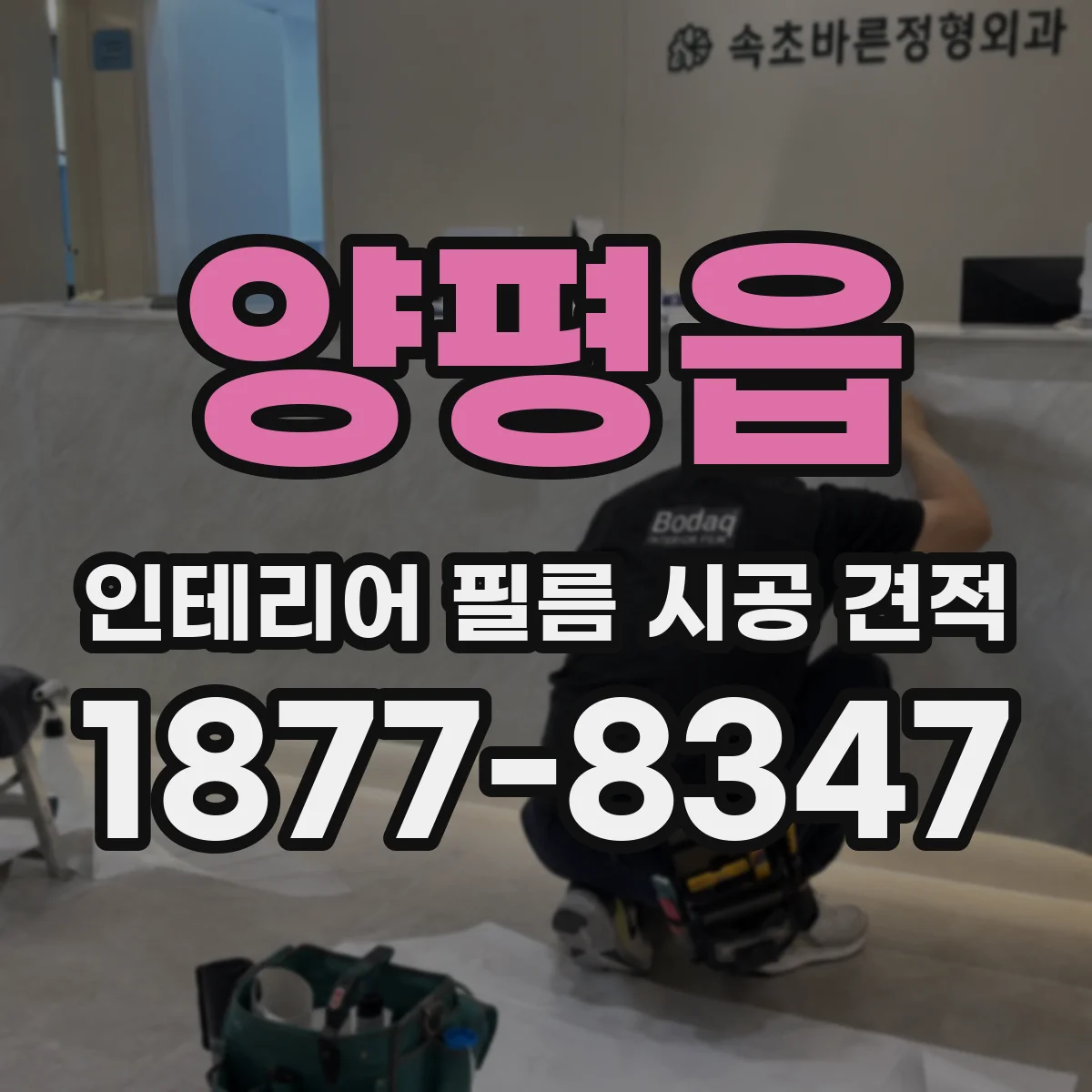 양평읍 인테리어 필름 시공 견적