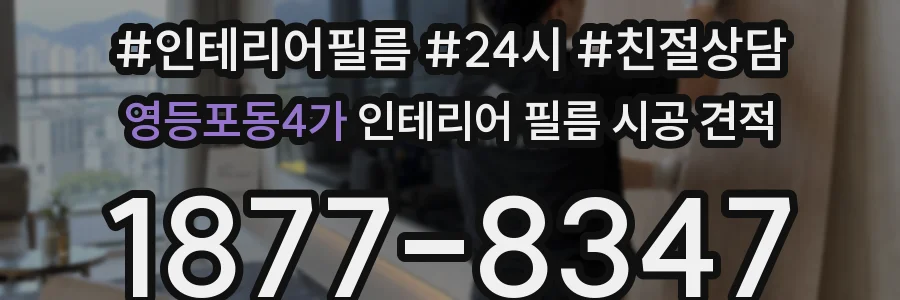 영등포동4가 인테리어 필름 시공 견적