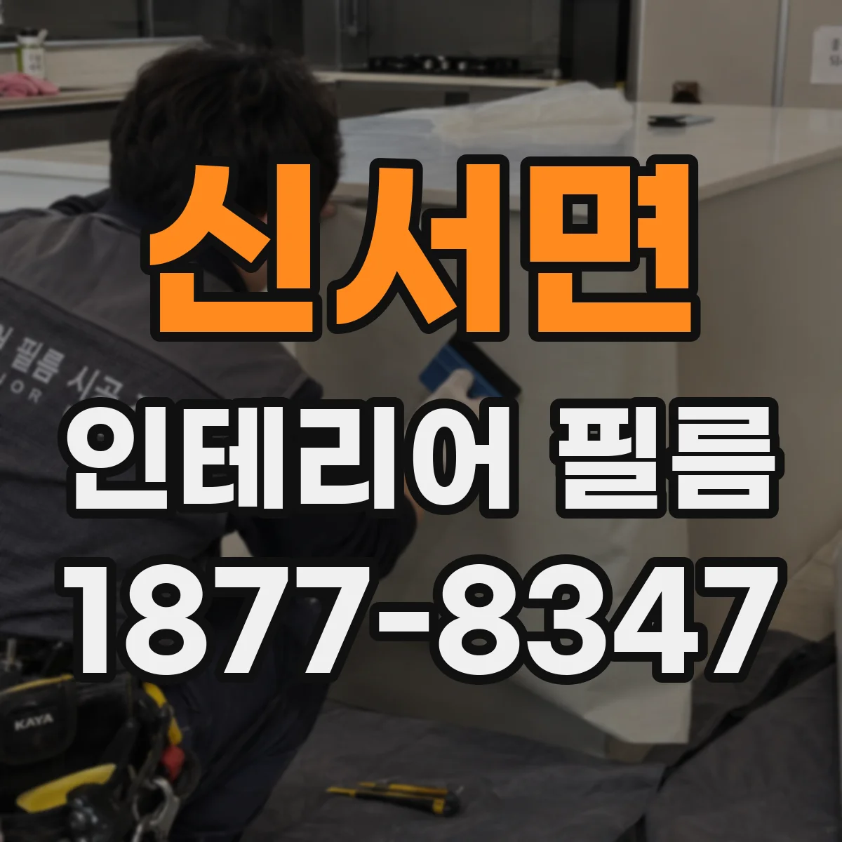 신서면 인테리어 필름