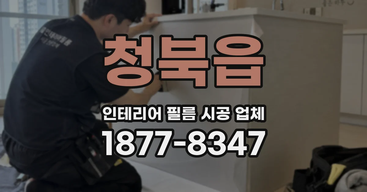청북읍 인테리어 필름 시공 업체