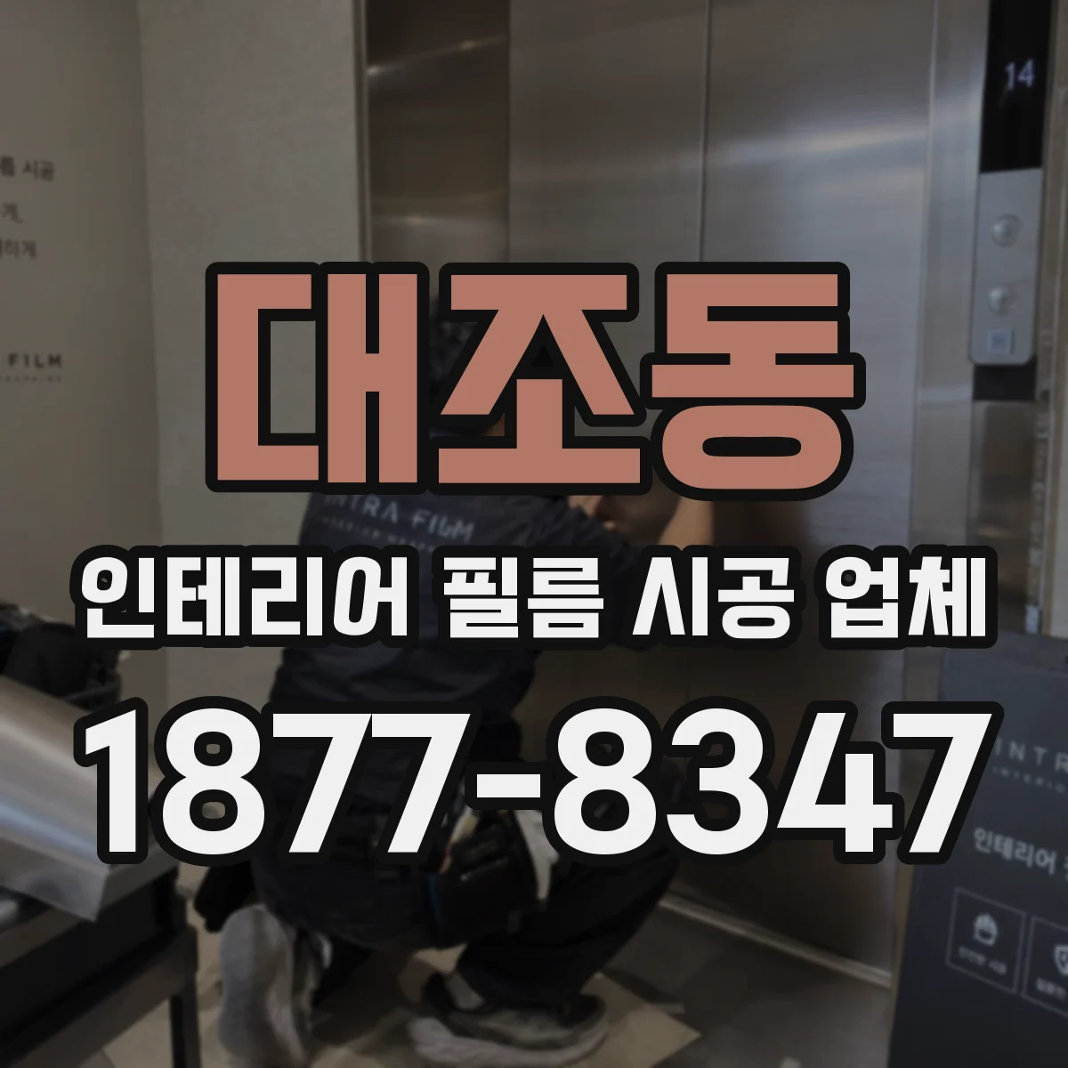 대조동 인테리어 필름 시공 업체