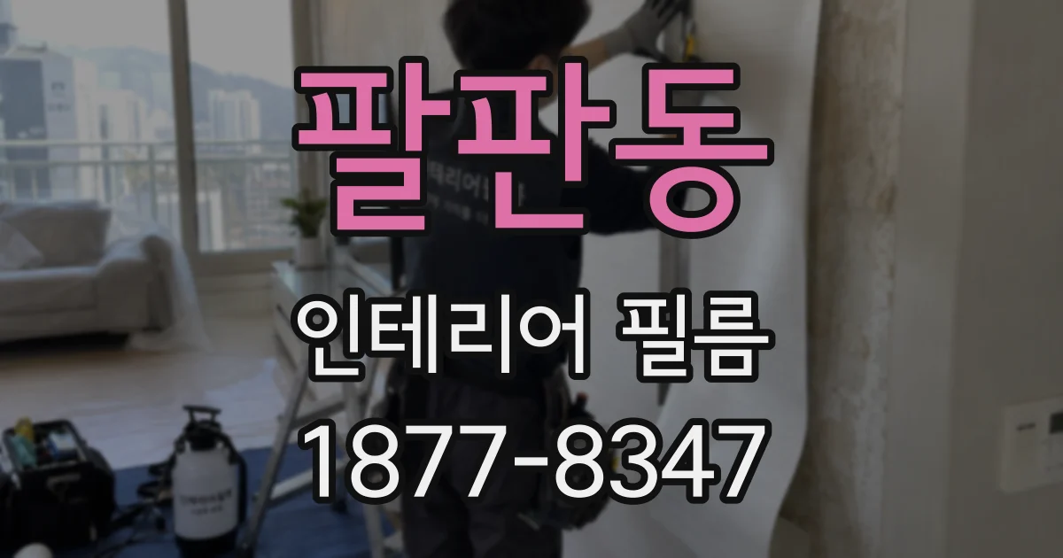 팔판동 인테리어 필름