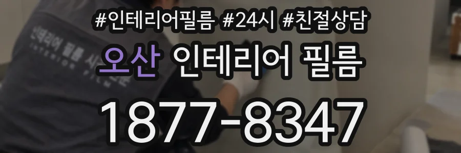 오산 인테리어 필름