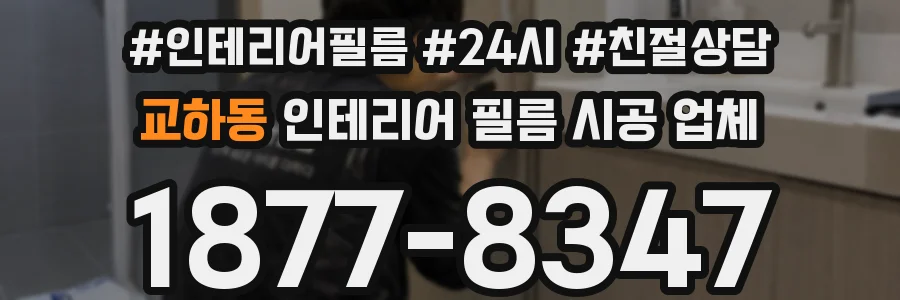 교하동 인테리어 필름 시공 업체