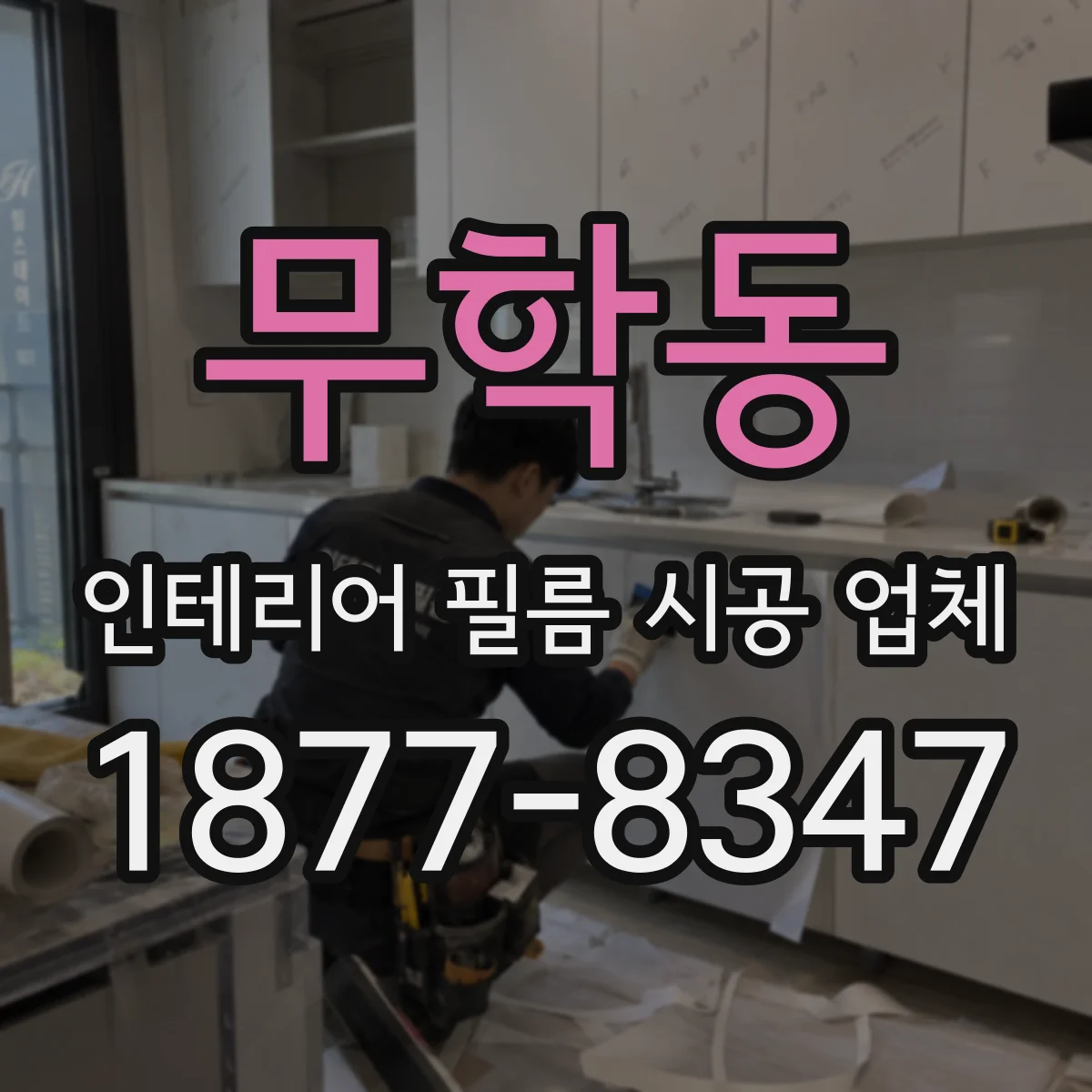 무학동 인테리어 필름 시공 업체