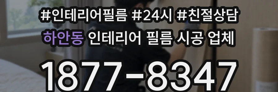 하안동 인테리어 필름 시공 업체