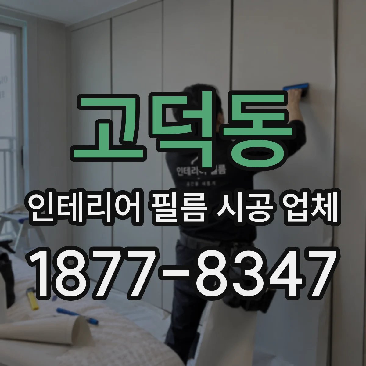 고덕동 인테리어 필름 시공 업체