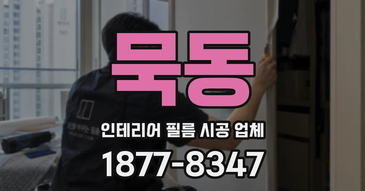 묵동 인테리어 필름 시공 업체