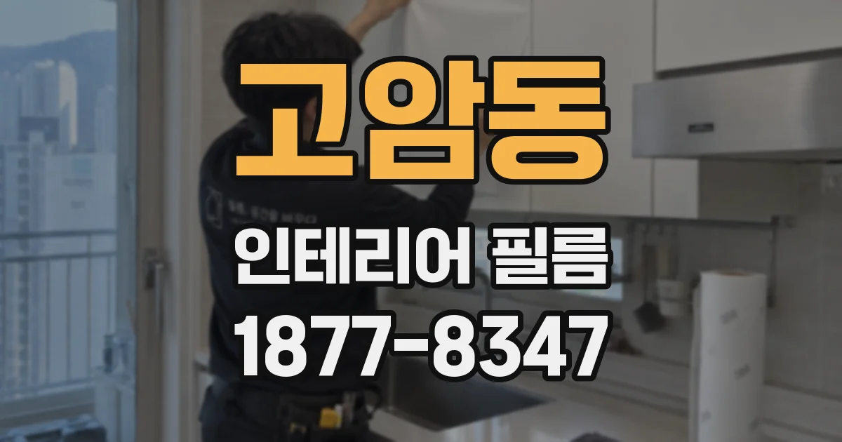 고암동 인테리어 필름