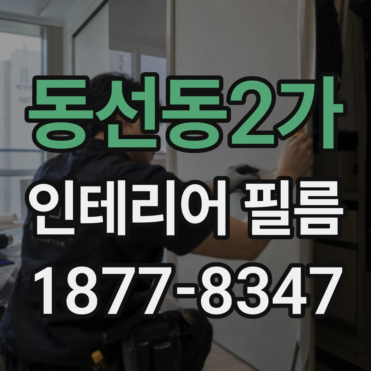 동선동2가 인테리어 필름