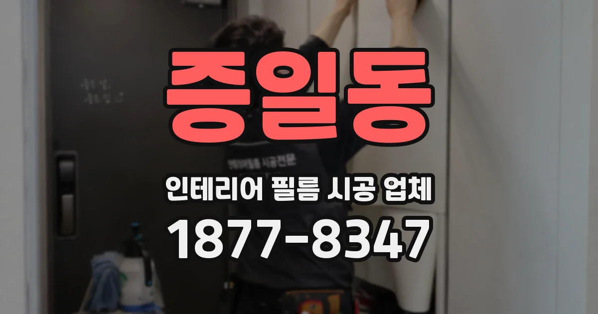 증일동 인테리어 필름 시공 업체