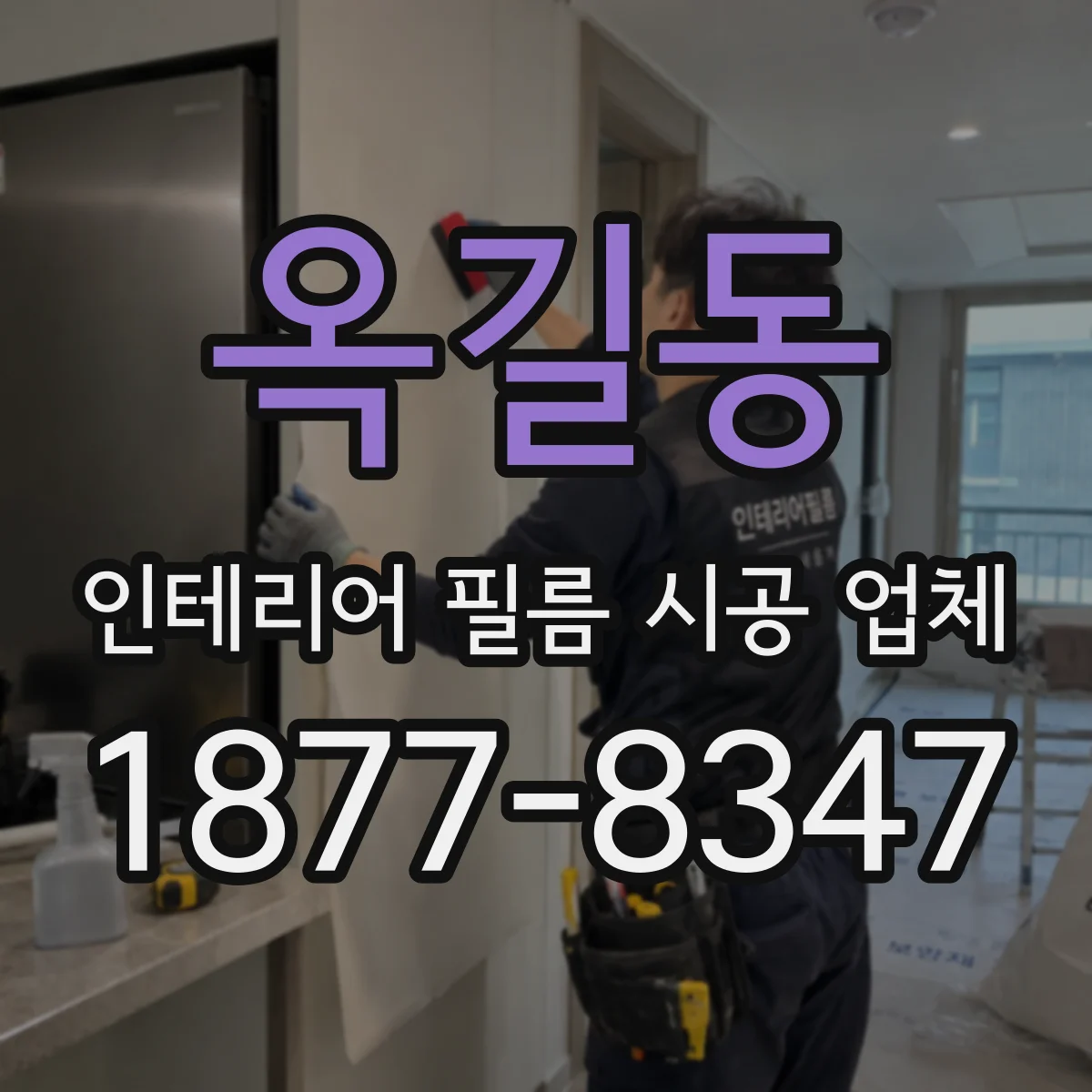 옥길동 인테리어 필름 시공 업체