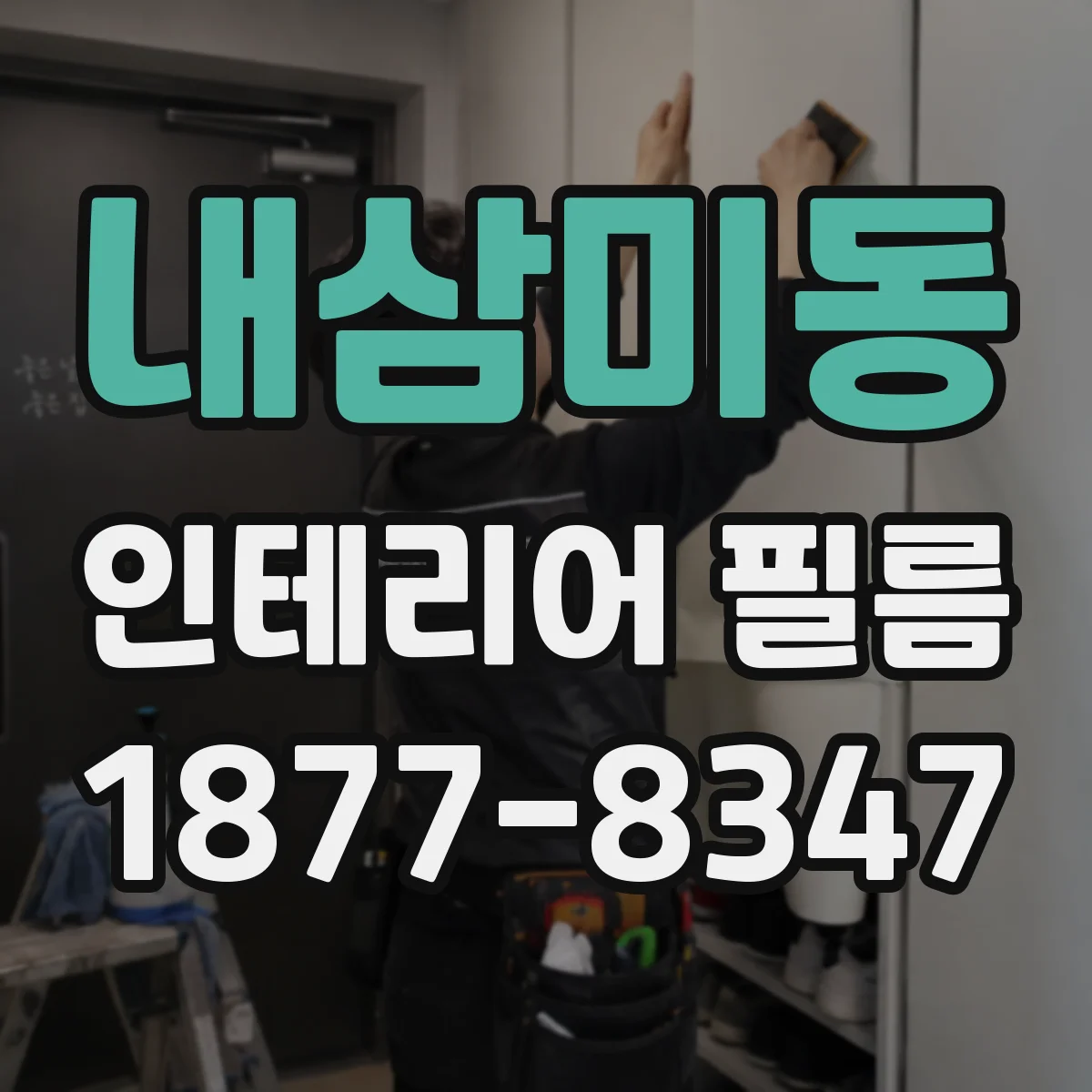내삼미동 인테리어 필름