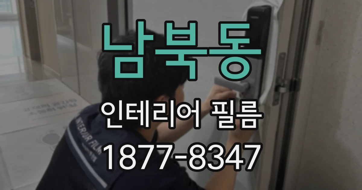 남북동 인테리어 필름