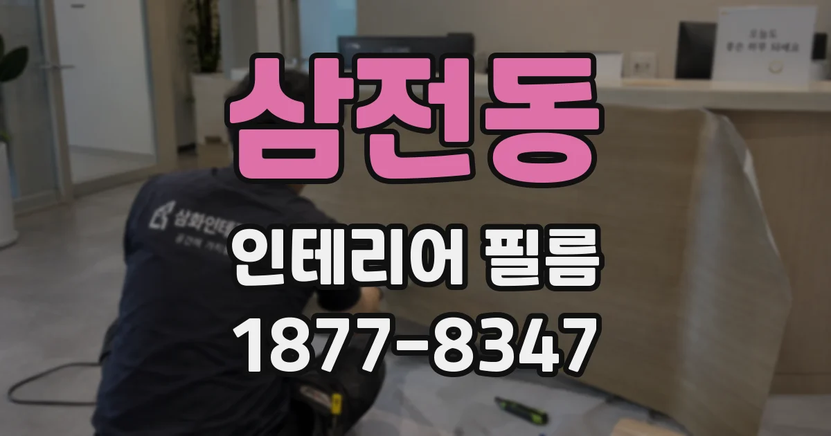삼전동 인테리어 필름