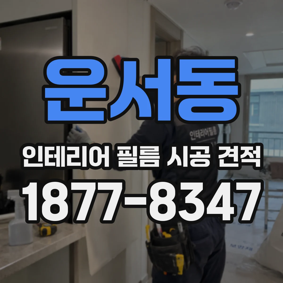 운서동 인테리어 필름 시공 견적
