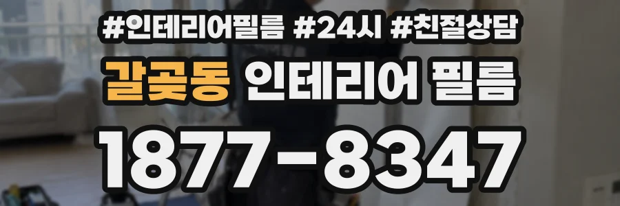 갈곶동 인테리어 필름