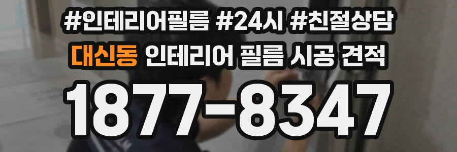 대신동 인테리어 필름 시공 견적